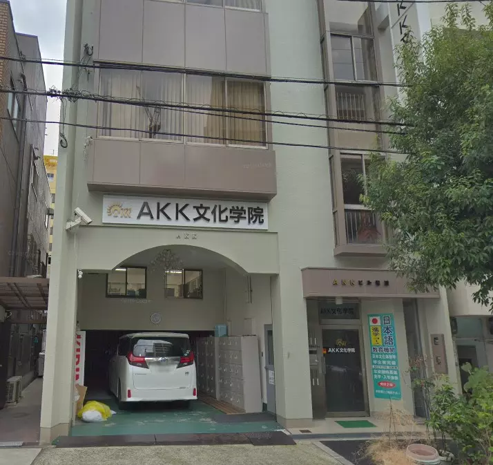 AKK文化学院